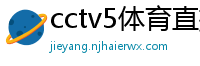 cctv5体育直播间